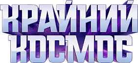 Крайний космос