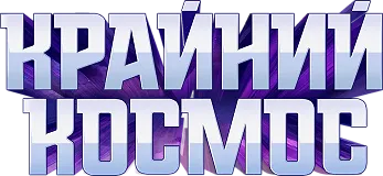 Крайний космос